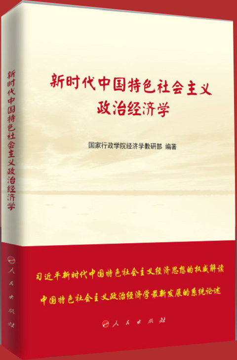 新时代中国特色社会主义政治经济学9787010185439