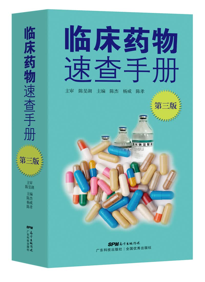 临床药物速查手册(第三版)