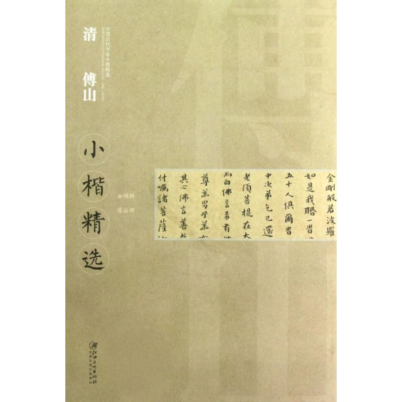 清傅山小楷精选 