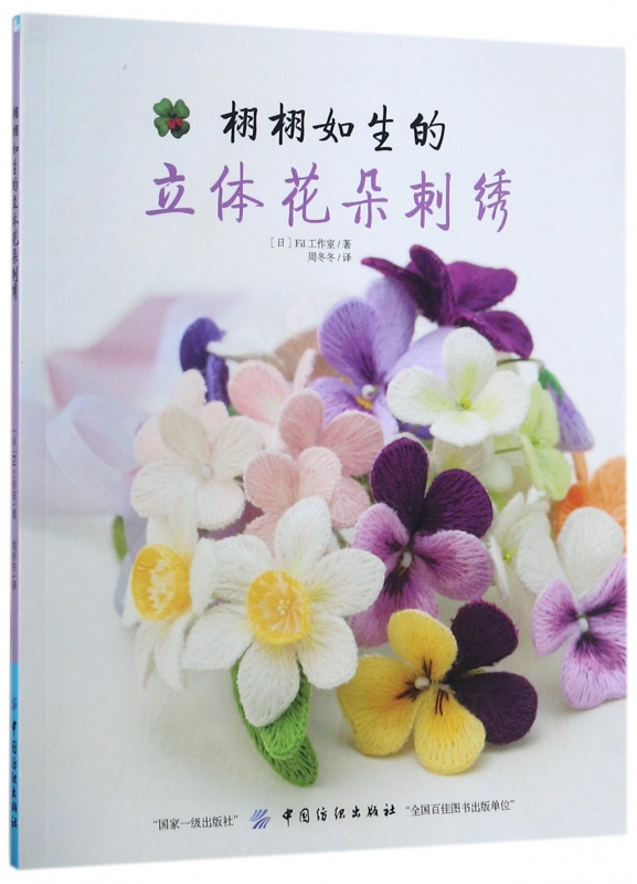 栩栩如生的立体花朵刺绣