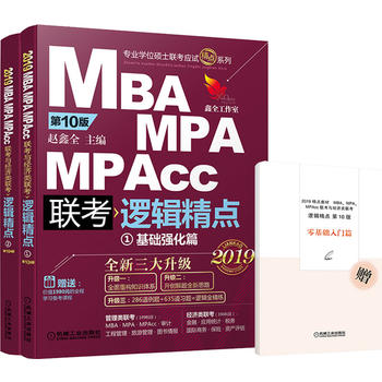  2019机工版精点教材 MBA/MPA/MPAcc联考与经济类联考 逻辑精点 0版 