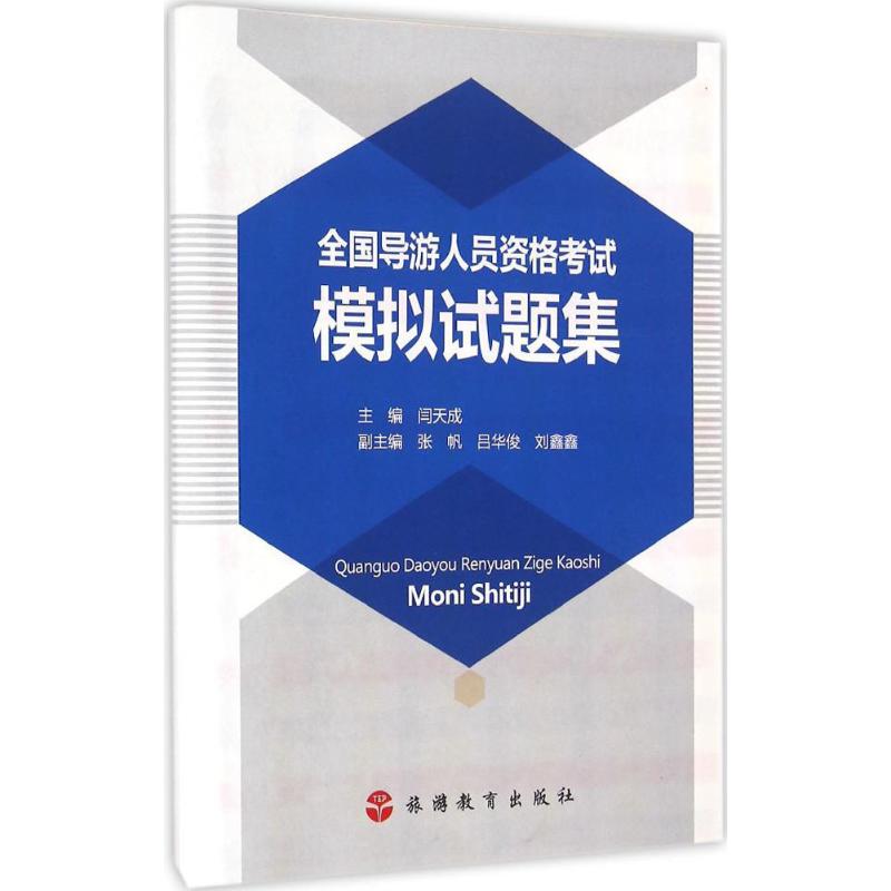 全国导游人员资格考试模拟试题集