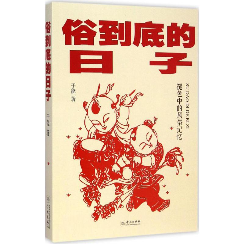 俗到底的日子