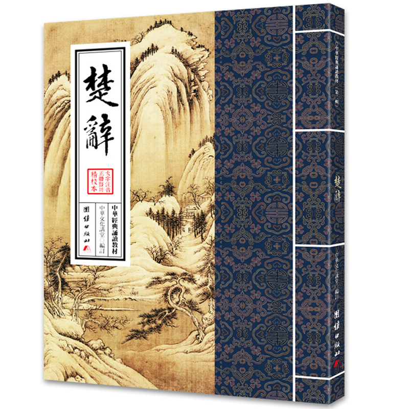 楚辞 大字注音 繁体竖排 中华经典诵读教材第二辑 中国浪漫主义诗歌总集 传统文学书籍使用感如何?