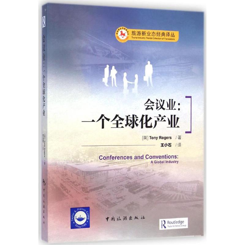会议业