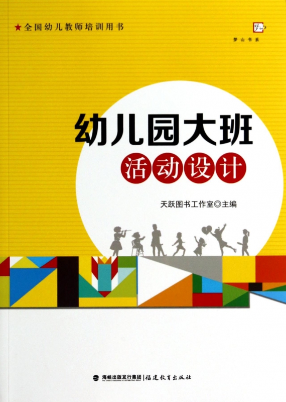 幼儿园大班活动设计(全国幼儿教师培训用书)/梦山书系