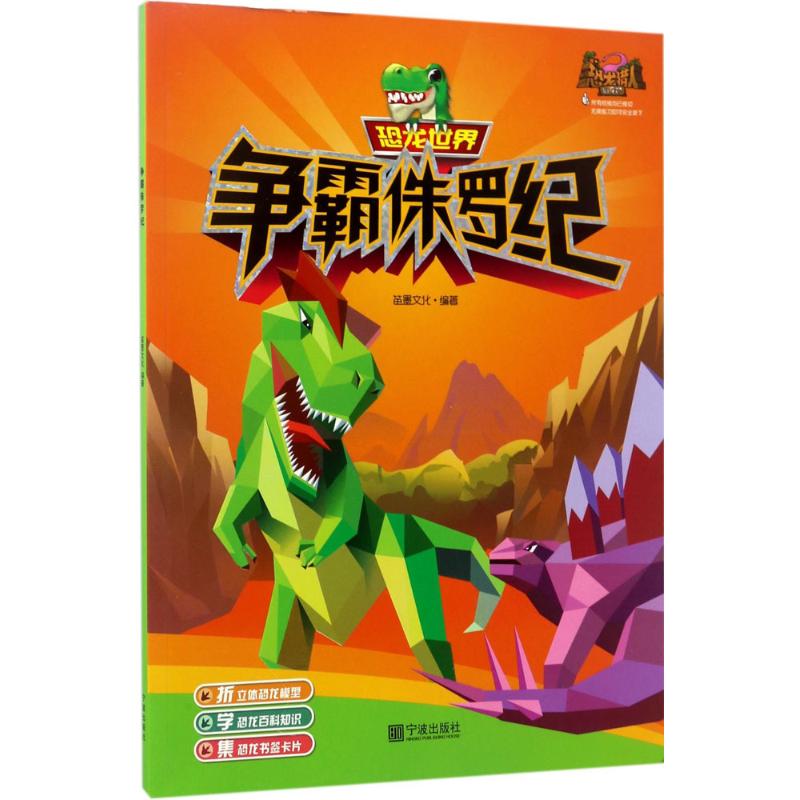 恐龙世界争霸侏罗纪 幼儿图书 早教书 故事书 儿童书籍