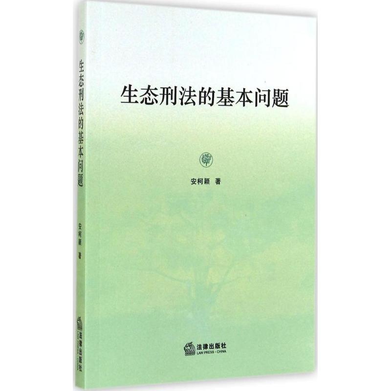生态刑法的基本问题