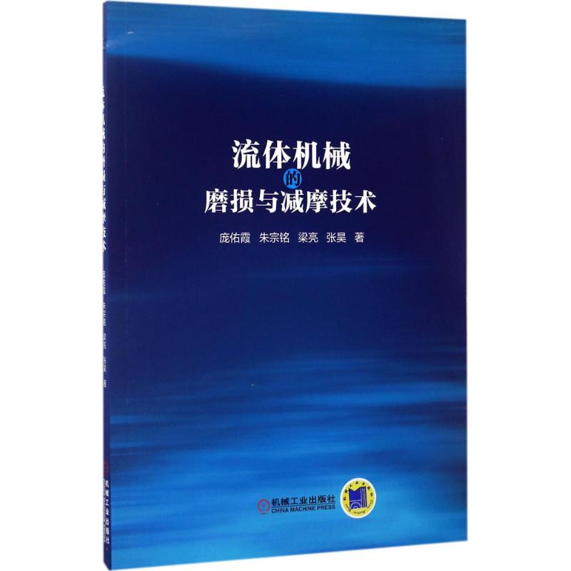 流体机械的磨损与减摩技术