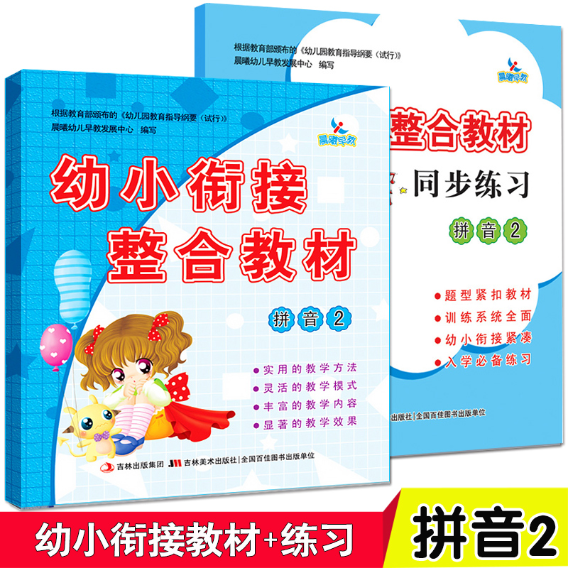 2册 幼小衔接整合教材 拼音2 教材+练习册 一日一练幼儿园中班大班升一年级 学前班教材4-7岁