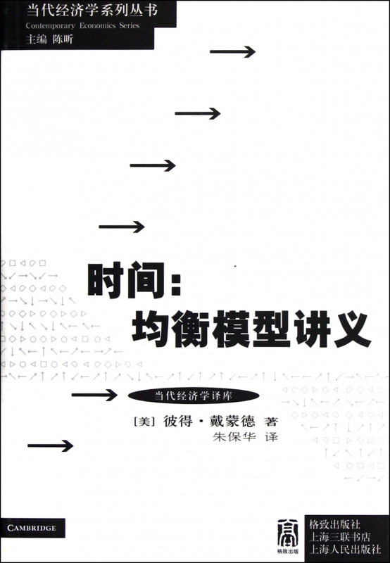 时间--均衡模型讲义/当代经济学译库/当代经济学系列丛书