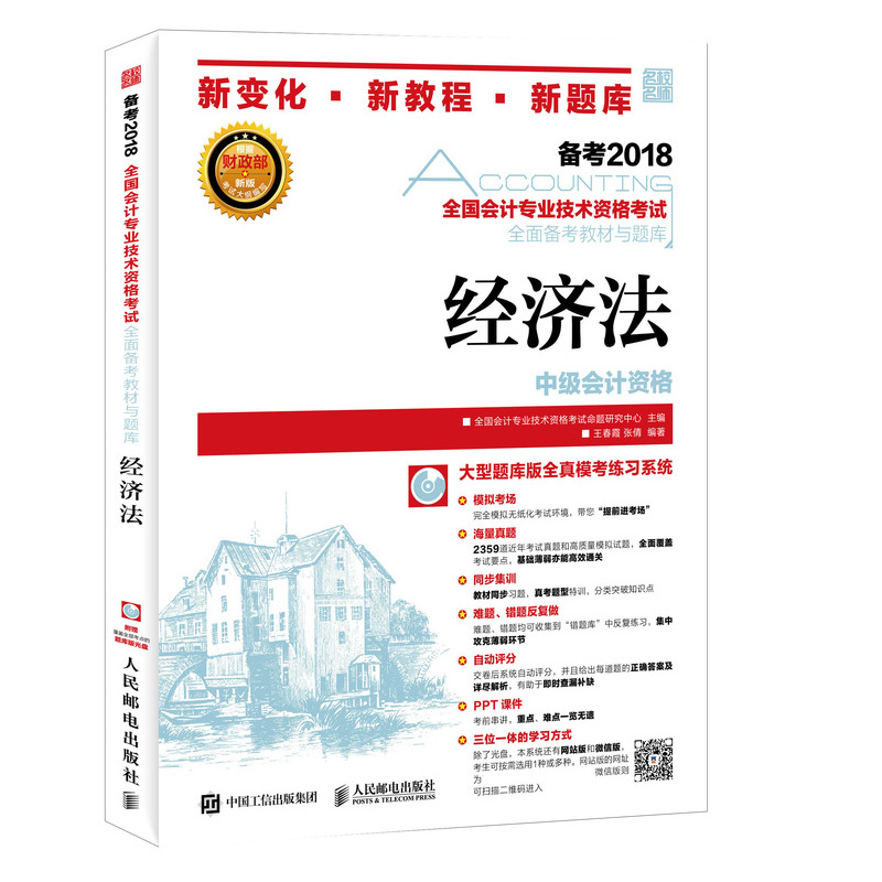 中级会计职称2018教材 全国会计专业技术资格考试全面备考教材与题库 经济法（异步图书出品）