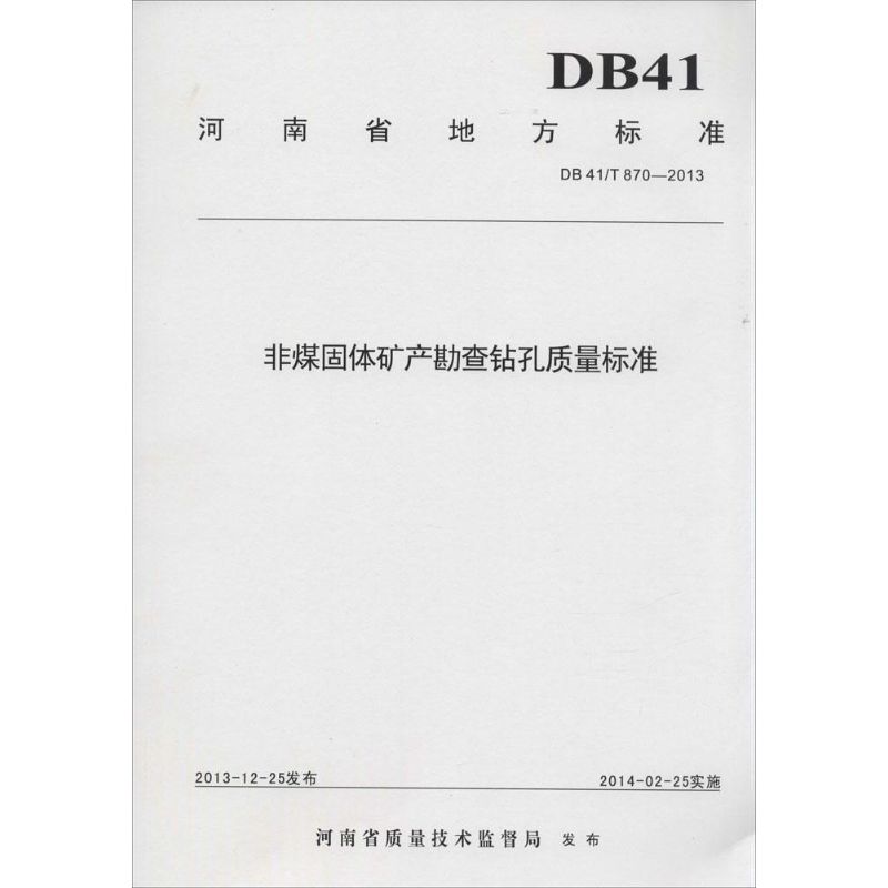非煤固体矿产勘查钻孔质量标准