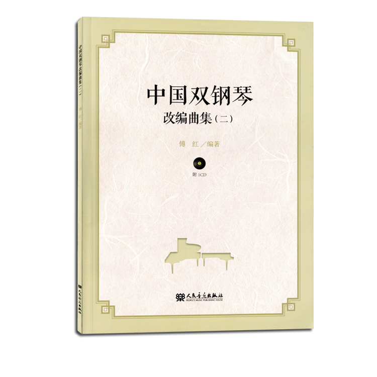 中国双钢琴改编曲集二2经典名曲谱书籍教材