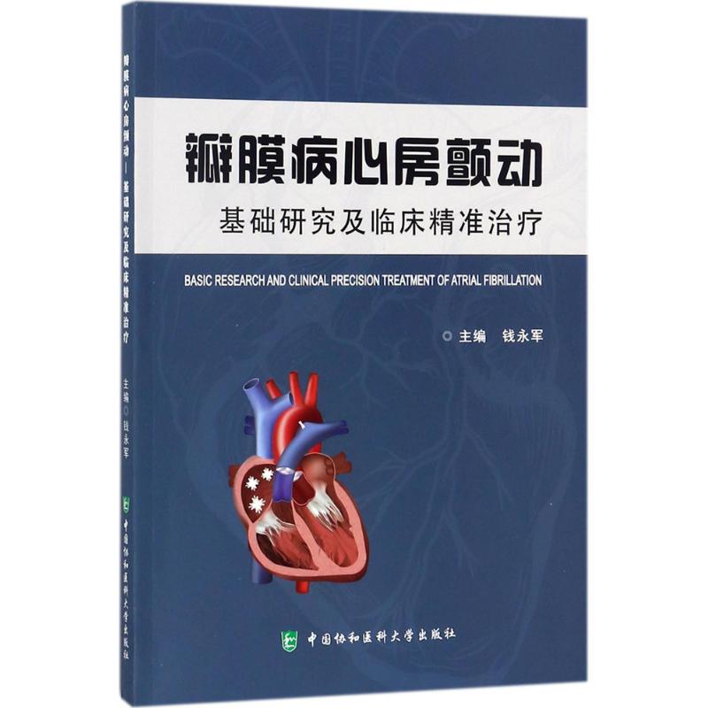 瓣膜病心房颤动