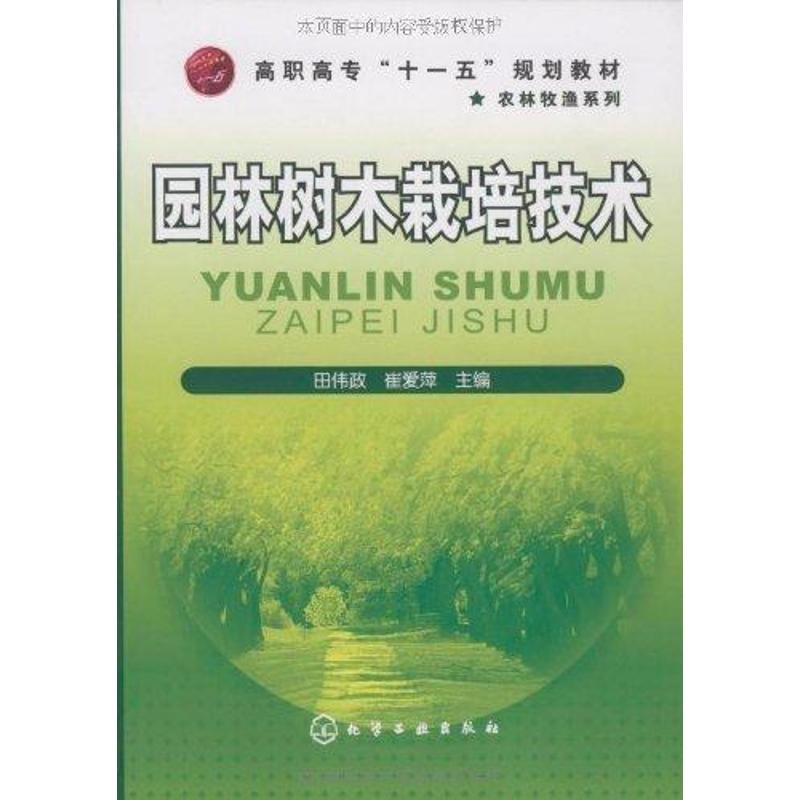 园林树木栽培技术