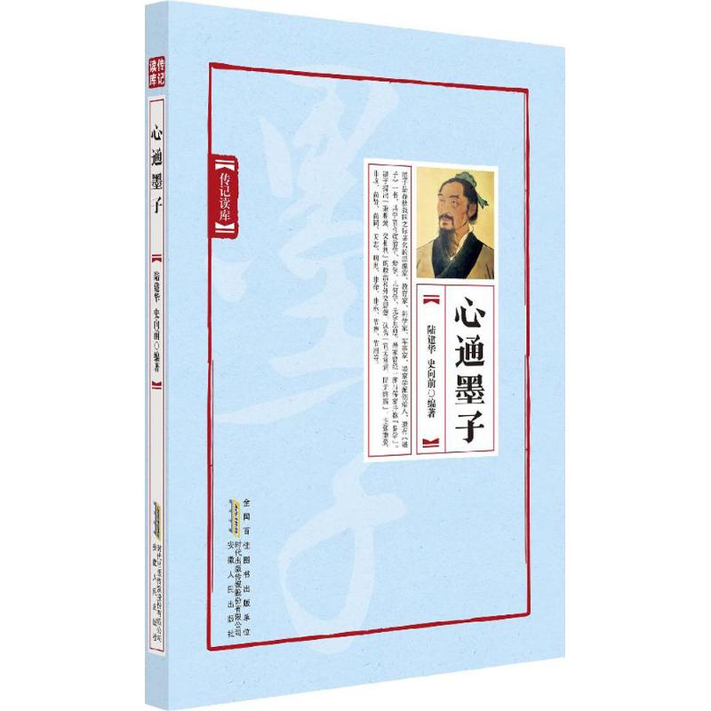 心通墨子