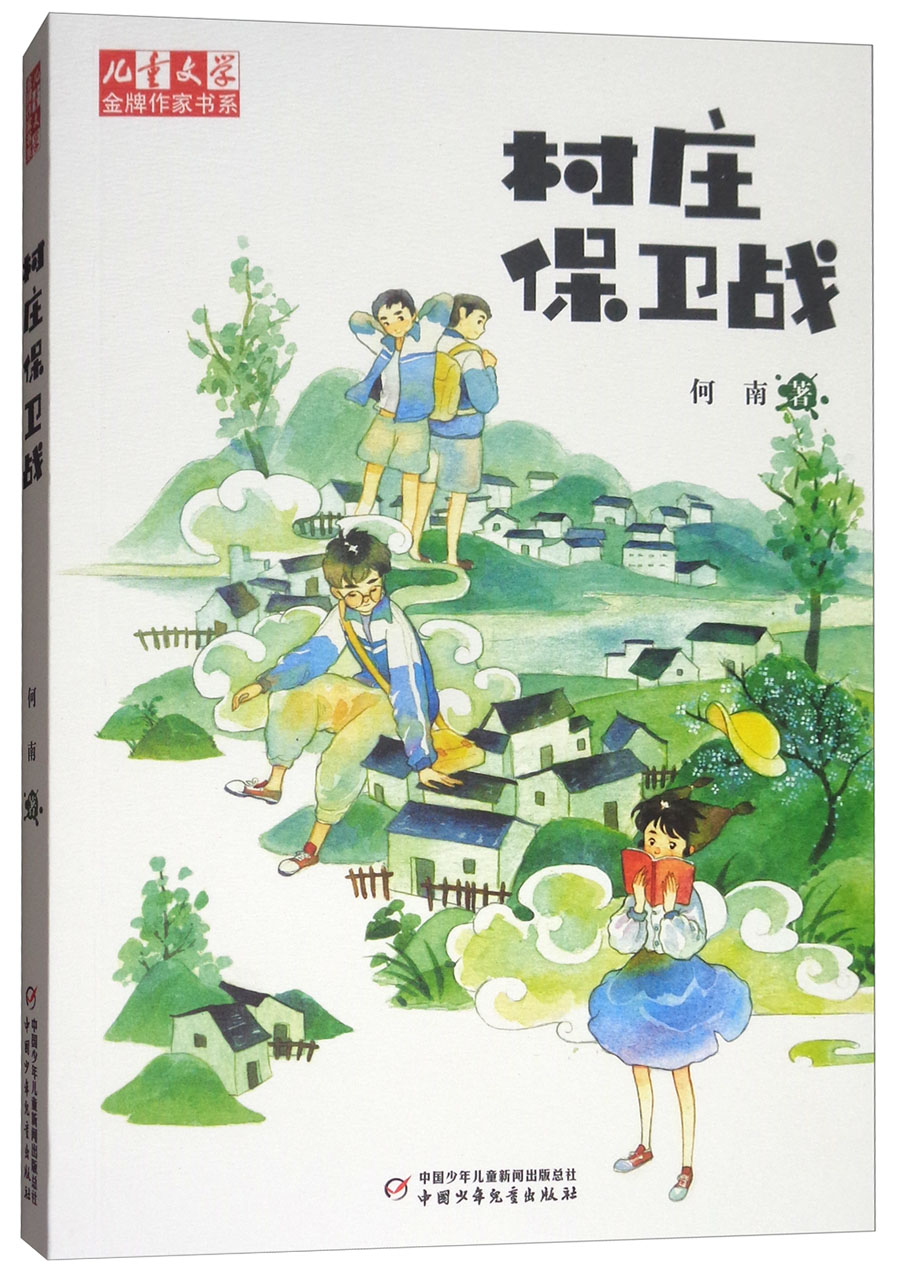 《~~文学》金牌作家书系:村庄保卫战