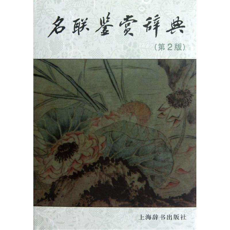 名联鉴赏辞典(第2版)