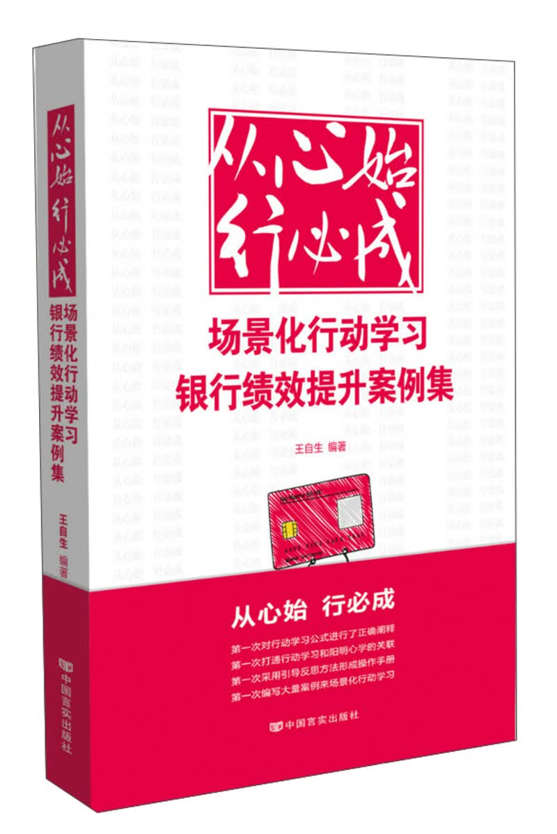 从心始行必成 场景化行动学习银行绩效提升案例集