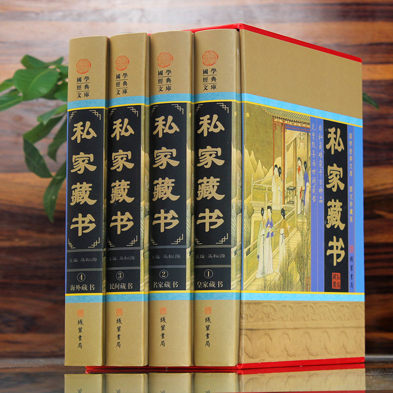 私家藏书 国学古籍藏书 中国私家藏书华 国学智慧结晶 文言白话对照 古代文化古籍截图