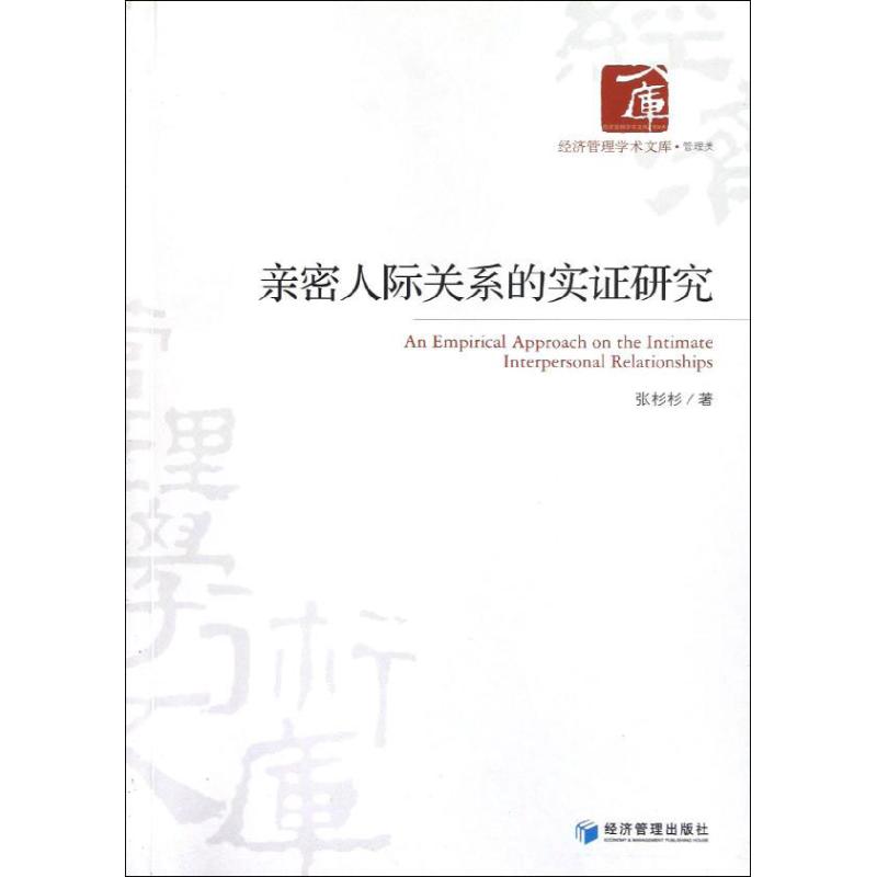 亲密人际关系的实证研究