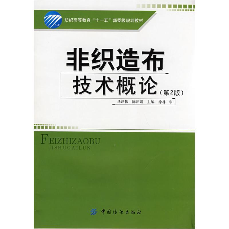 非织造布技术概论(第2版纺织高等教育十一五部委级规划教材)