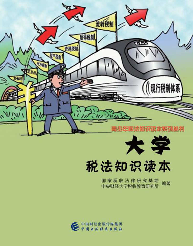 大学税法知识读本