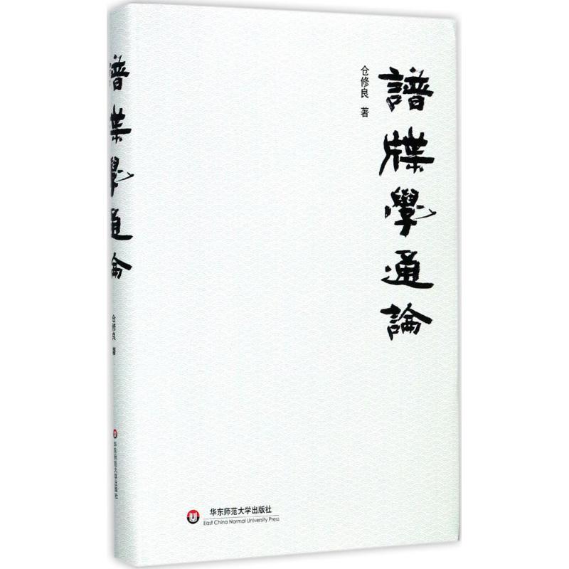 谱牒学通论