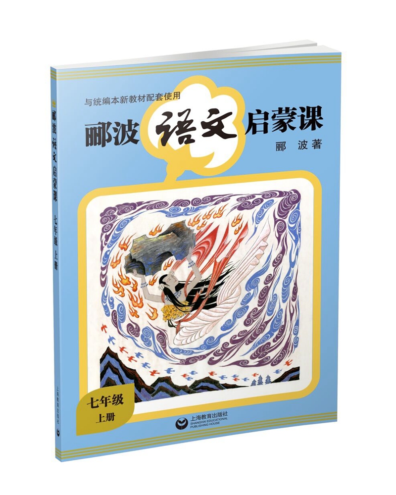 郦波语文启蒙课 七年级上册