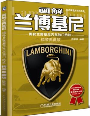 画解兰博基尼 揭秘兰博基尼汽车独门绝技（精装典藏版）