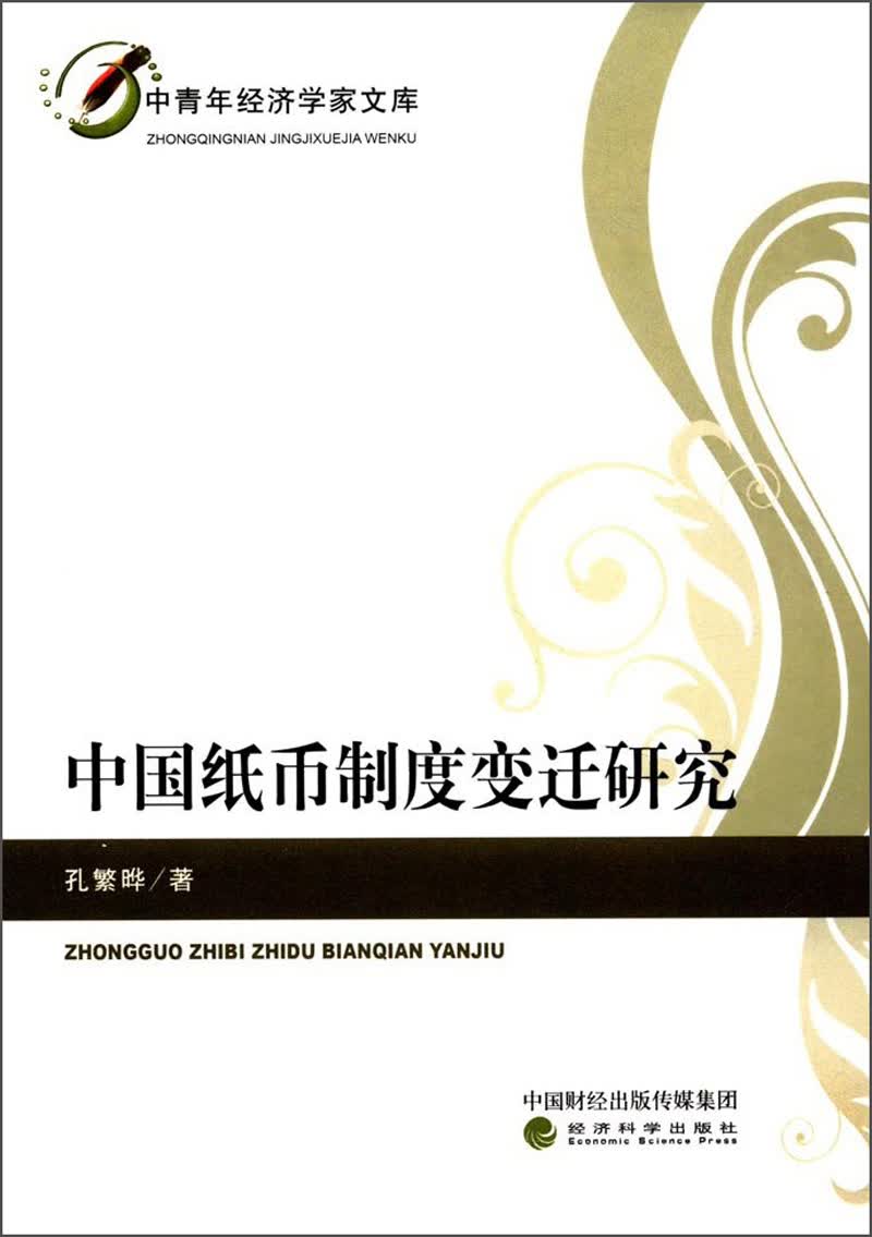 中国纸币制度变迁研究