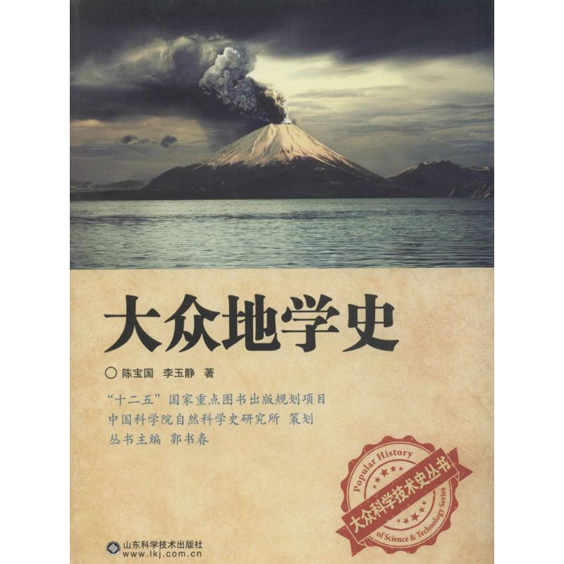 大众地学史