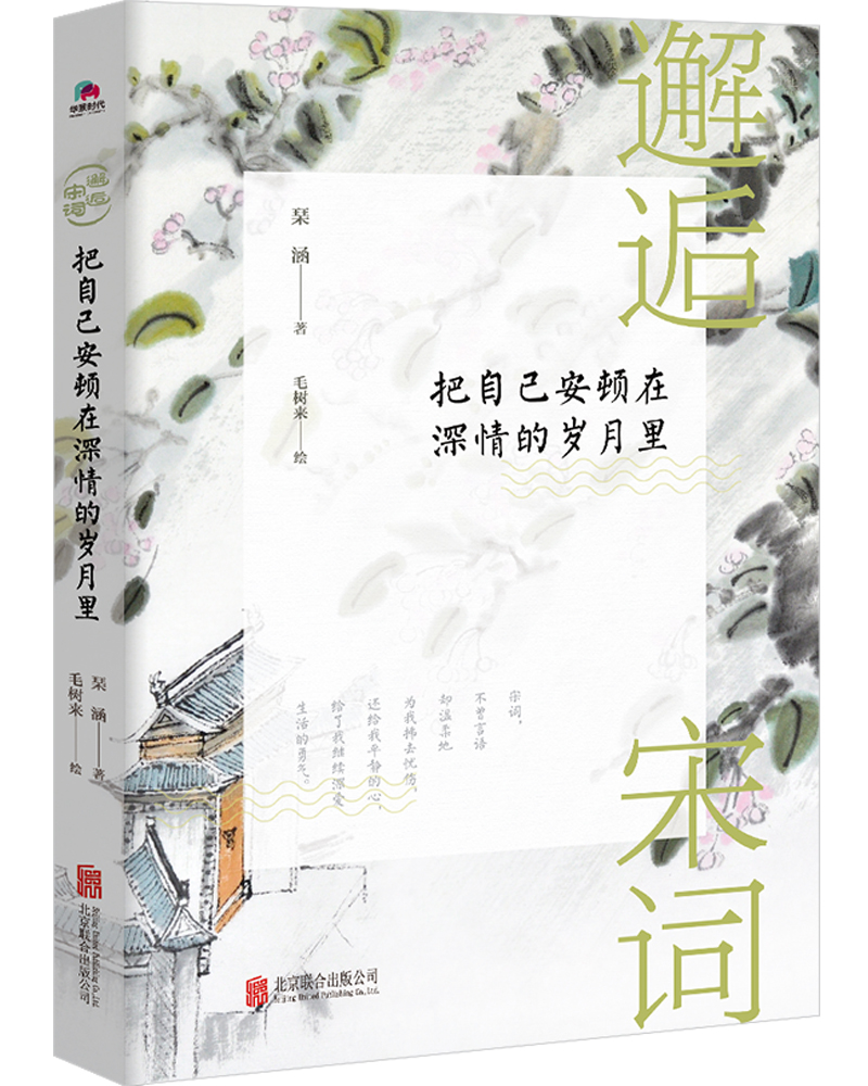 邂逅宋词:把自己安顿在深情的岁月里