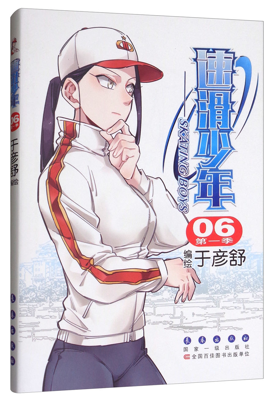 速滑少年（第1季 06）