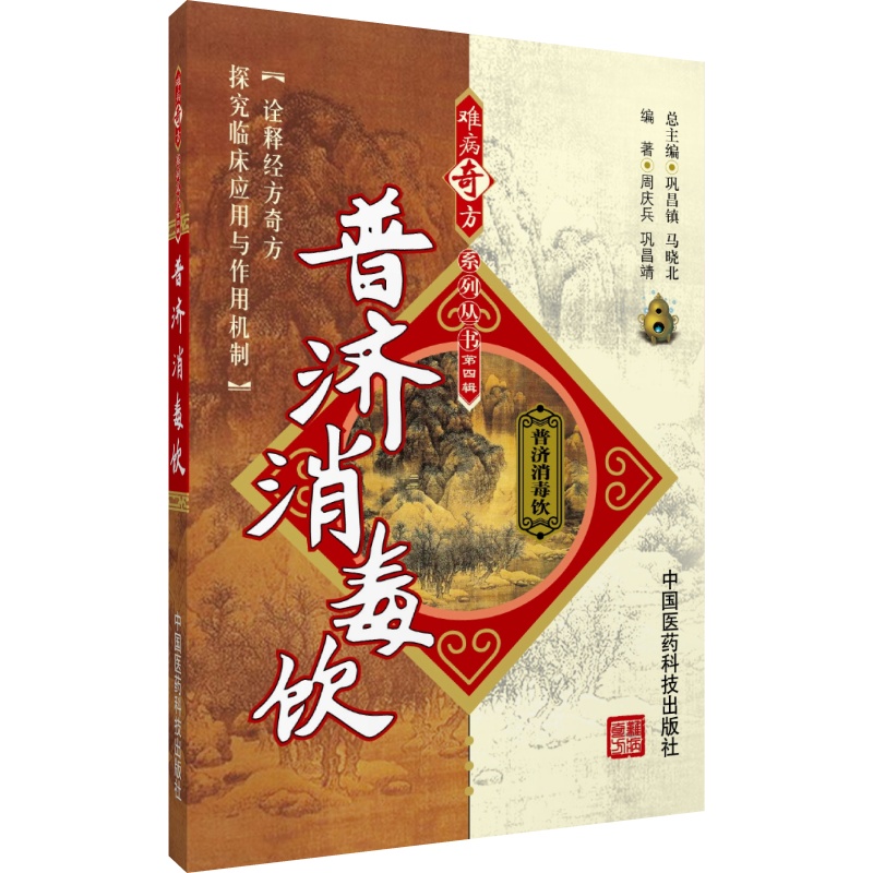 普济消毒饮 难病奇方系列丛书 中国医药科技出版社