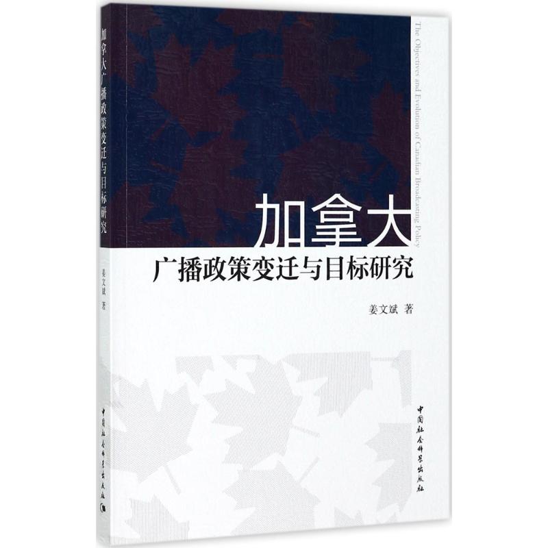 加拿大广播政策变迁与目标研究