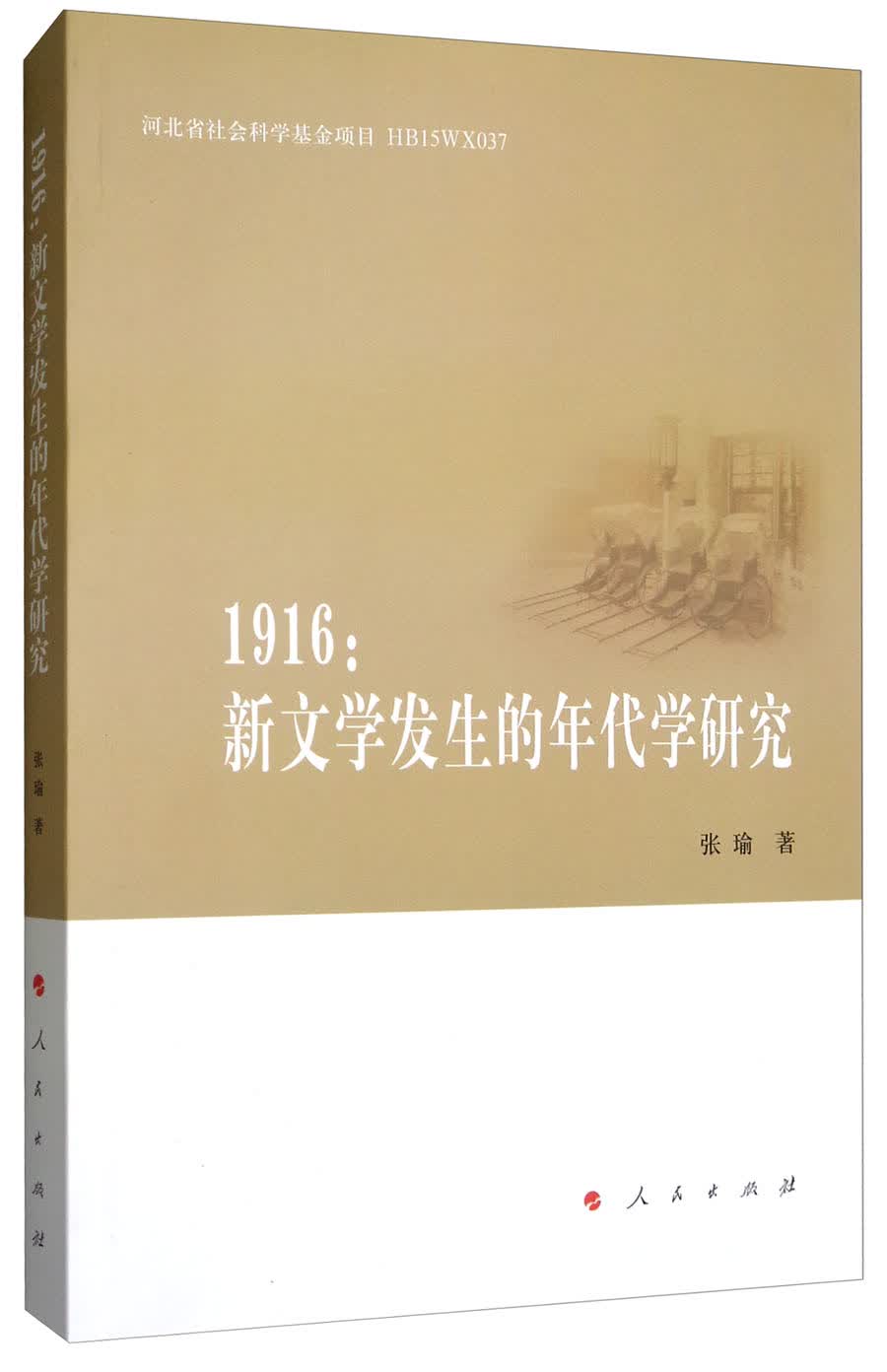 1916：新文学发生的年代学研究