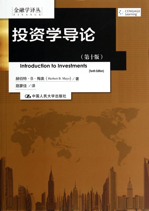 投资学导论(第10版)/金融学译丛
