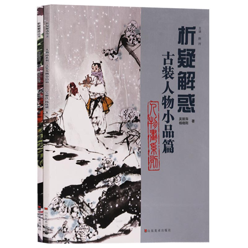 析疑解惑人物画系列（共2册）现代人物小品篇 古装人物小品篇 人物画国画技法书籍 山东美术出版社【预售】