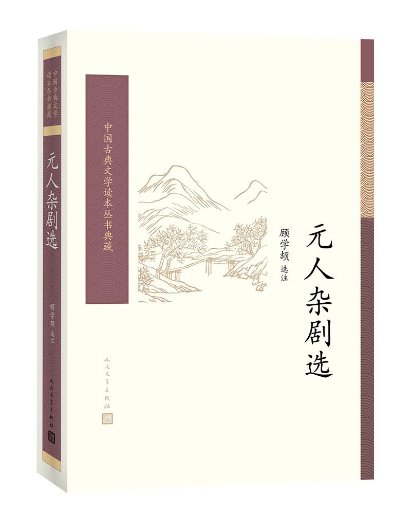 中国古典文学读本丛书典藏：元人杂剧选属于什么档次？