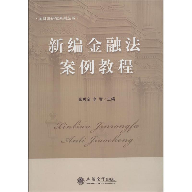 新编金融法案例教程