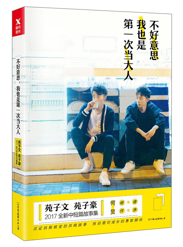 【正版】不好意思,我也是第一次大人