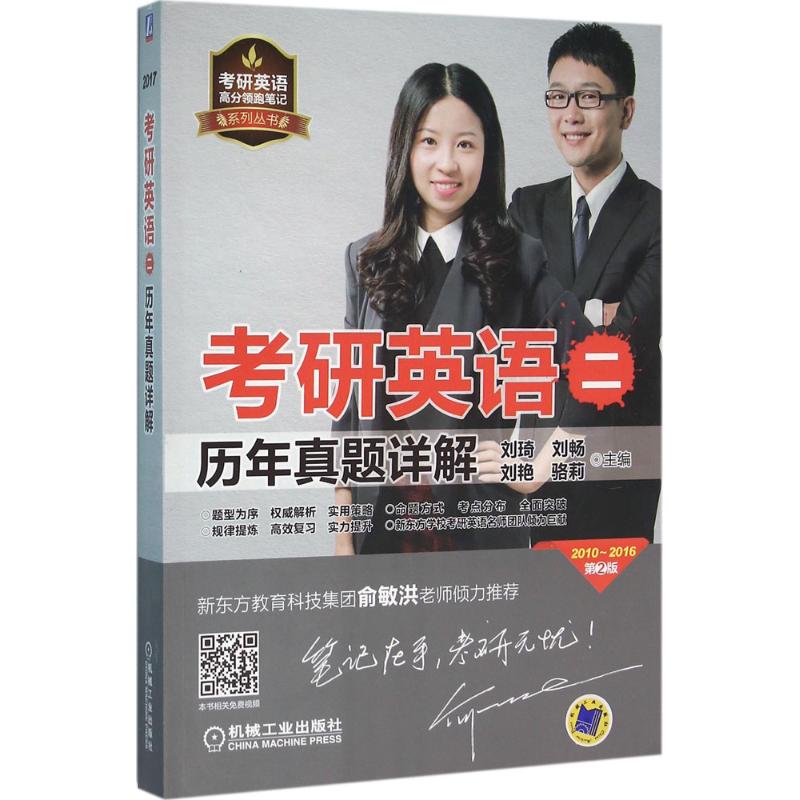 考研英语(二)历年真题详解(第2版)