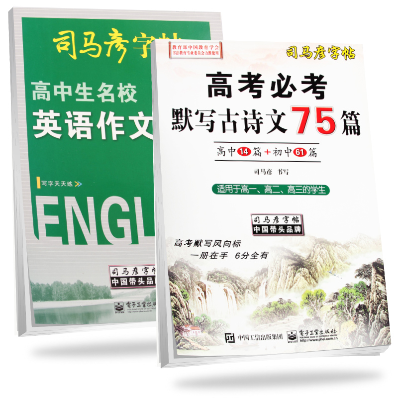 司马彦字帖 实用高考练习：高考必考默写古诗文75篇字帖+高中英语作文字帖（套装共2册）