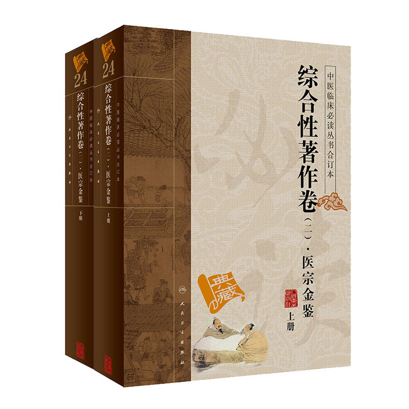 中医临床必读丛书（合订本）·综合性著作卷（二）·医宗金鉴（套装上下册）