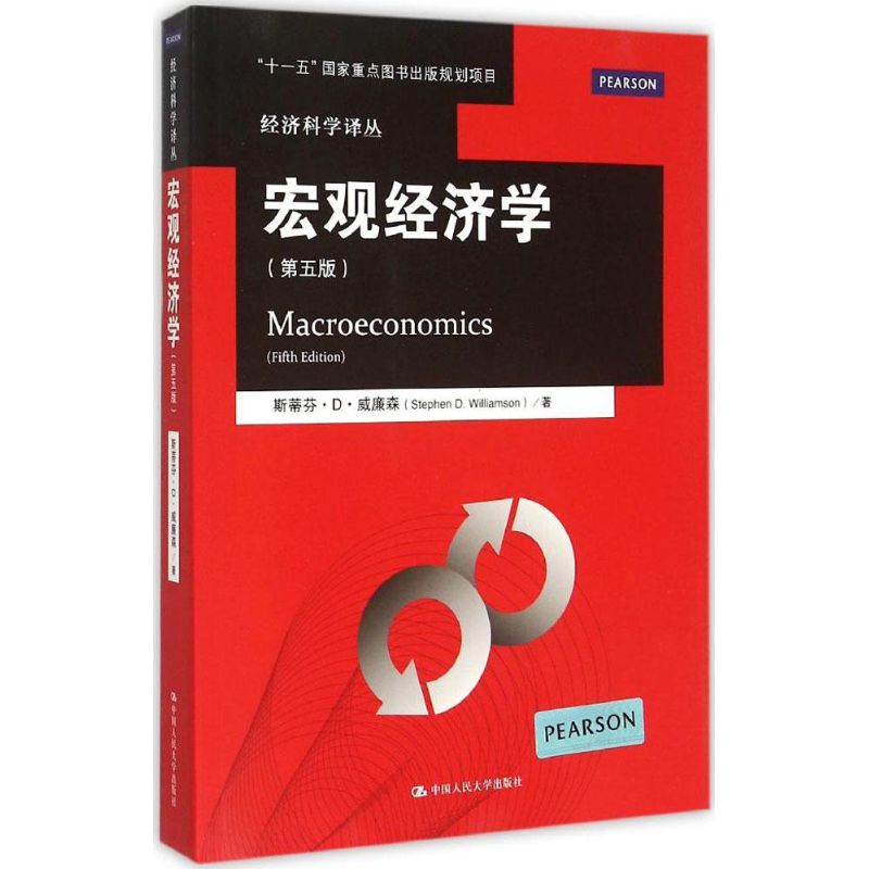 宏观经济学(第5版)
