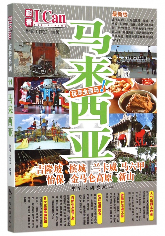 马来西亚(玩尽全西马最新版)/I Can