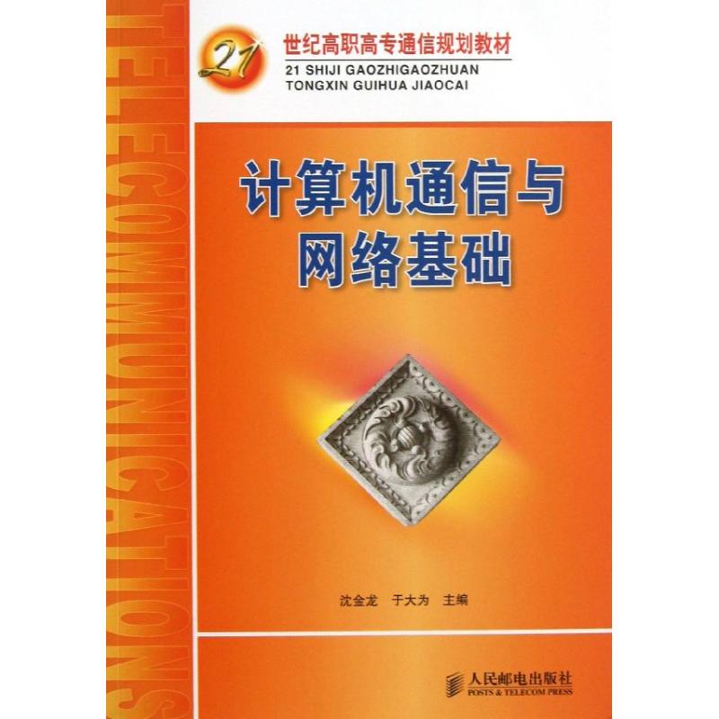 计算机通信与网络基础