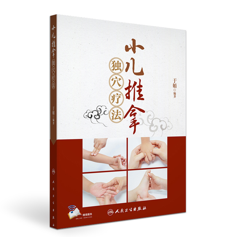 小儿推拿独穴疗法（配增值）